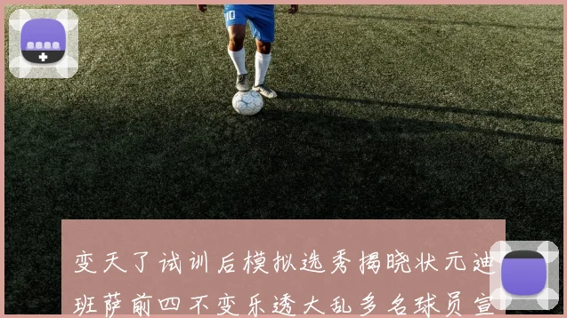 变天了试训后模拟选秀揭晓状元迪班萨前四不变乐透大乱多名球员宣布退选