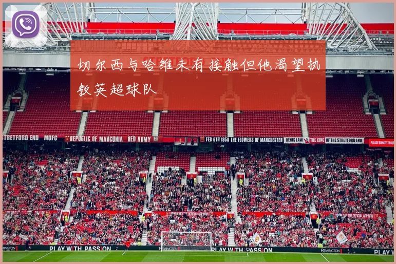切尔西与哈维未有接触但他渴望执教英超球队