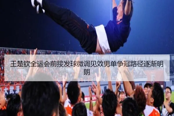 王楚钦全运会前接发球微调见效男单争冠路径逐渐明朗